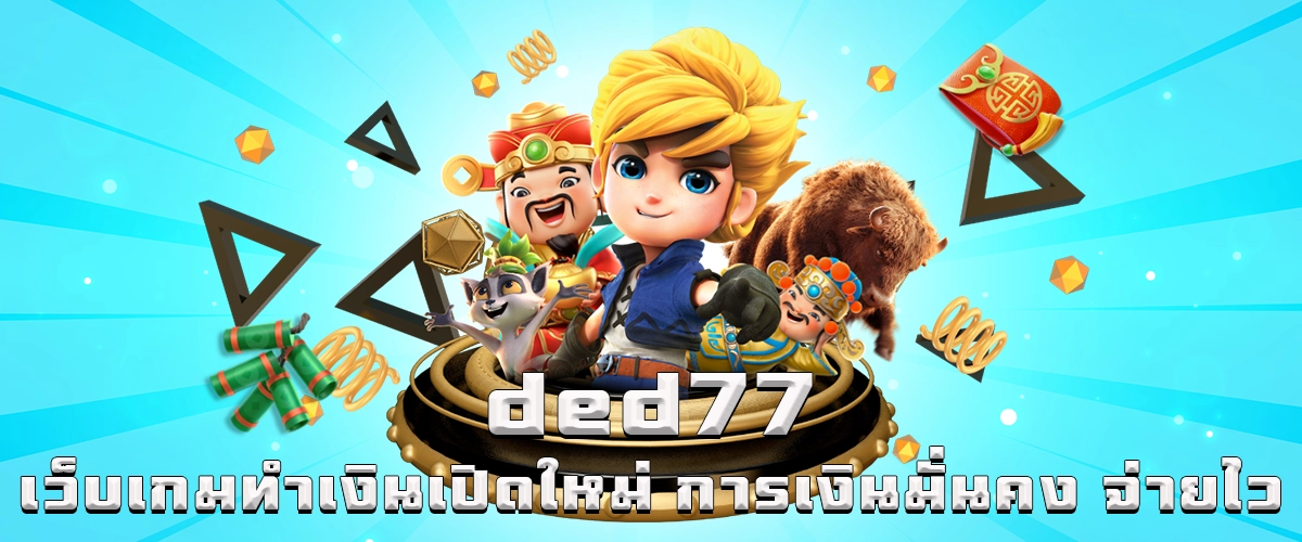 ded77 new money-making game, stable finance and fast payment experience to enjoy nonstop